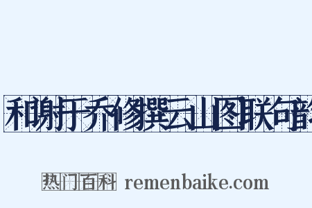 和谢于乔修撰云山图联句韵是什么意思的图片